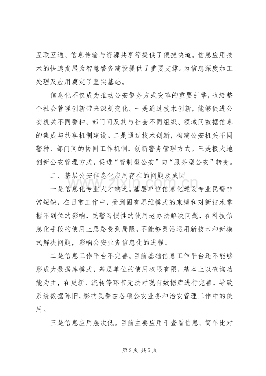 推进现代警务工作模式强化基层工作科技信息化水平.docx_第2页