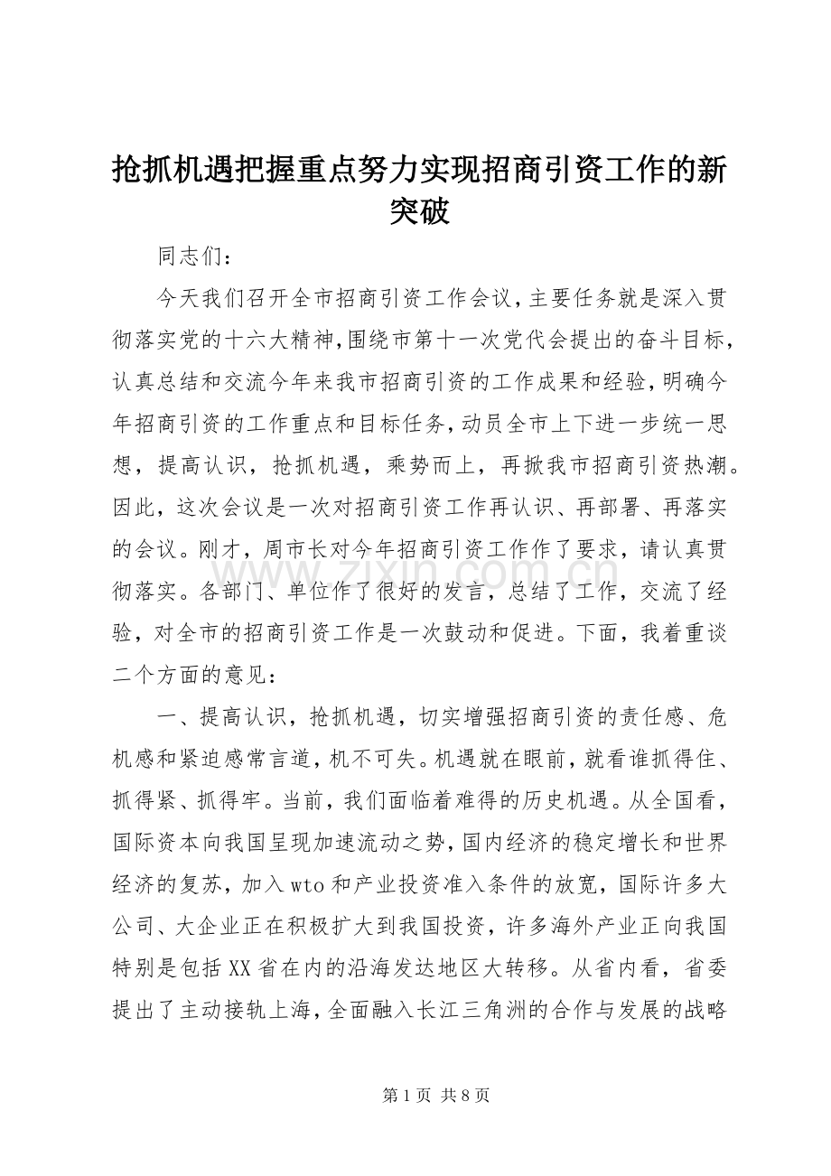 抢抓机遇把握重点努力实现招商引资工作的新突破.docx_第1页