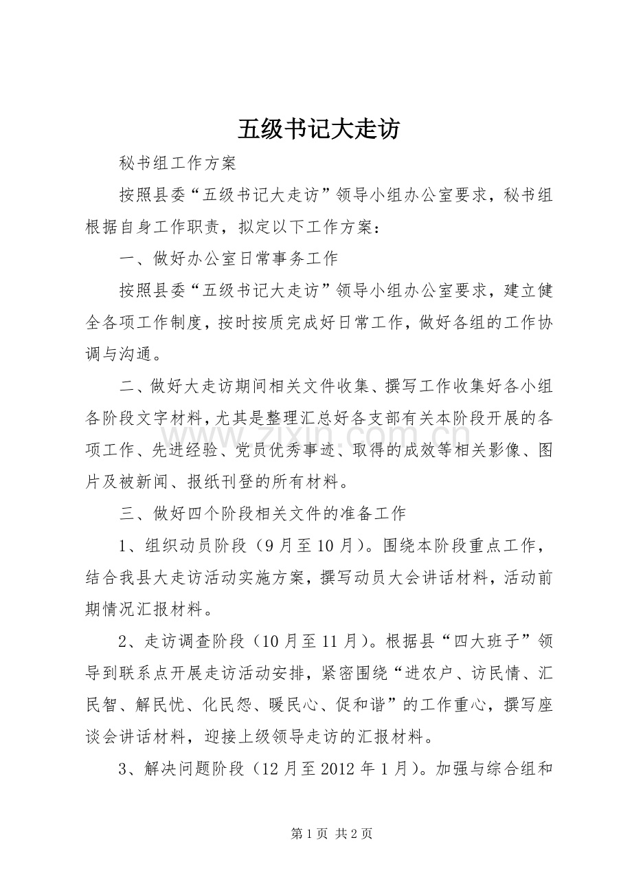 五级书记大走访.docx_第1页