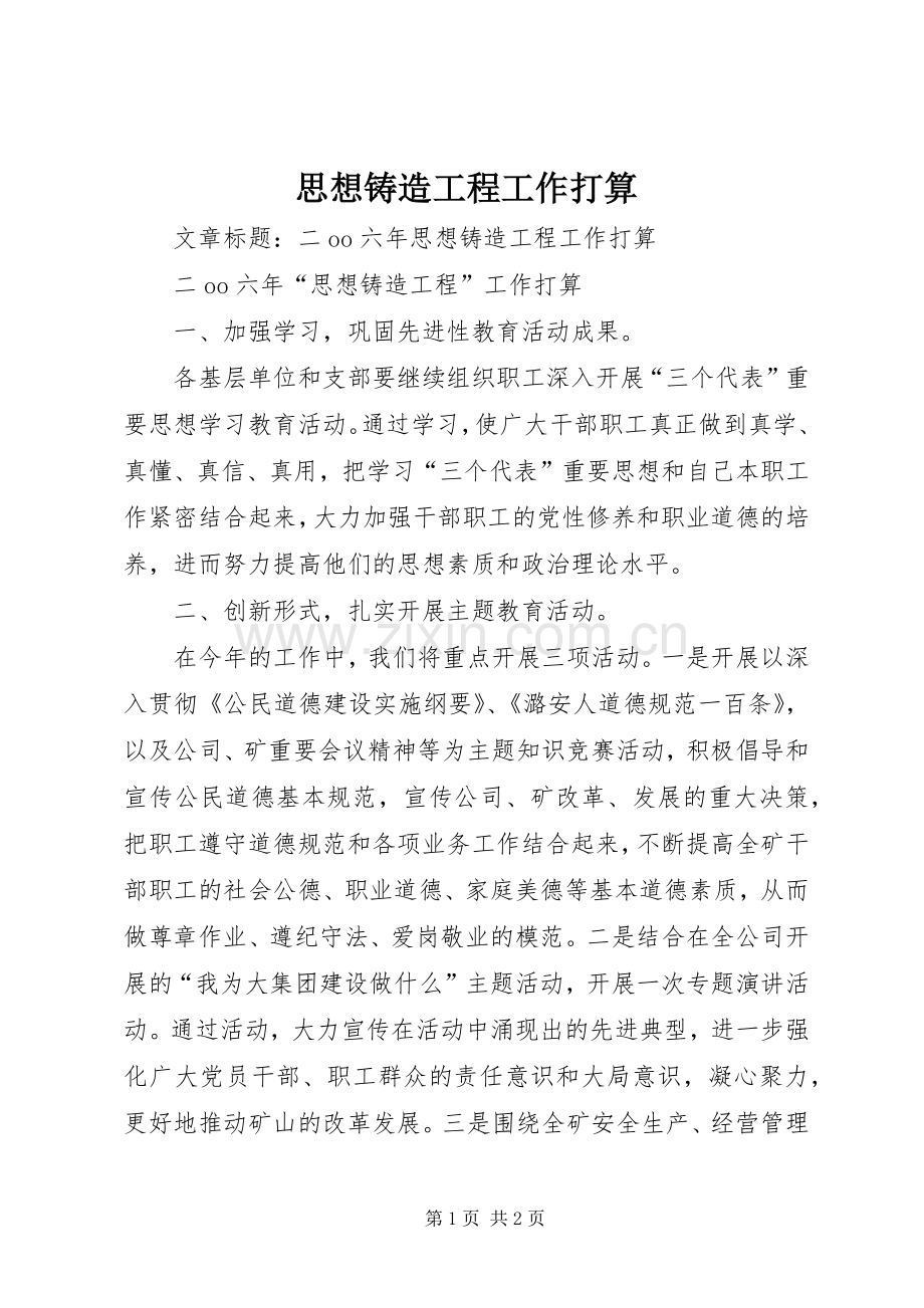思想铸造工程工作打算.docx_第1页