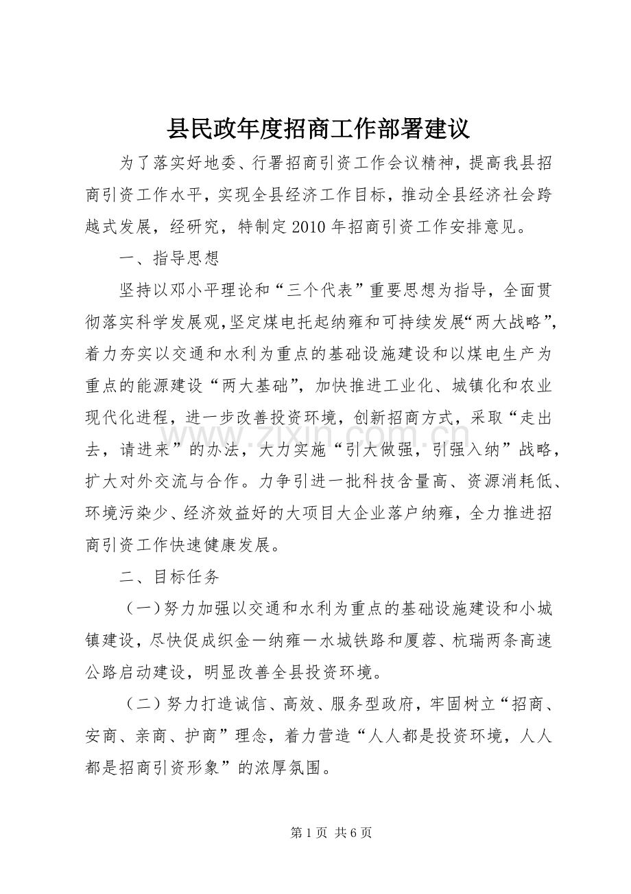 县民政年度招商工作部署建议_1.docx_第1页