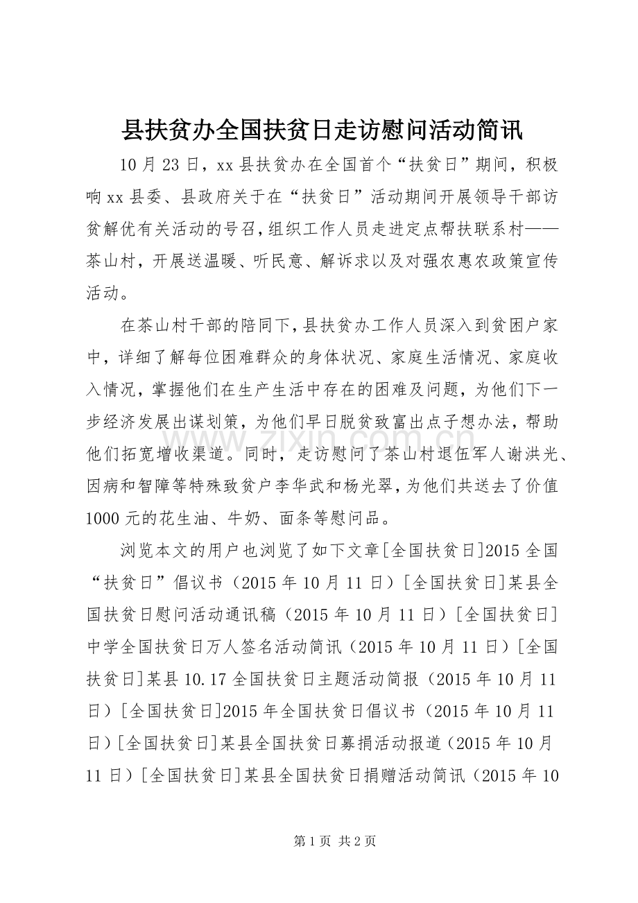 县扶贫办全国扶贫日走访慰问活动简讯.docx_第1页