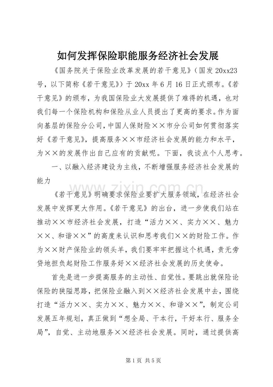 如何发挥保险职能服务经济社会发展.docx_第1页
