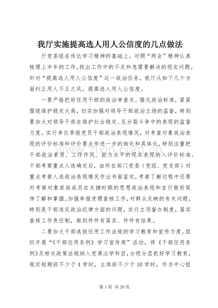 我厅实施提高选人用人公信度的几点做法.docx_第1页
