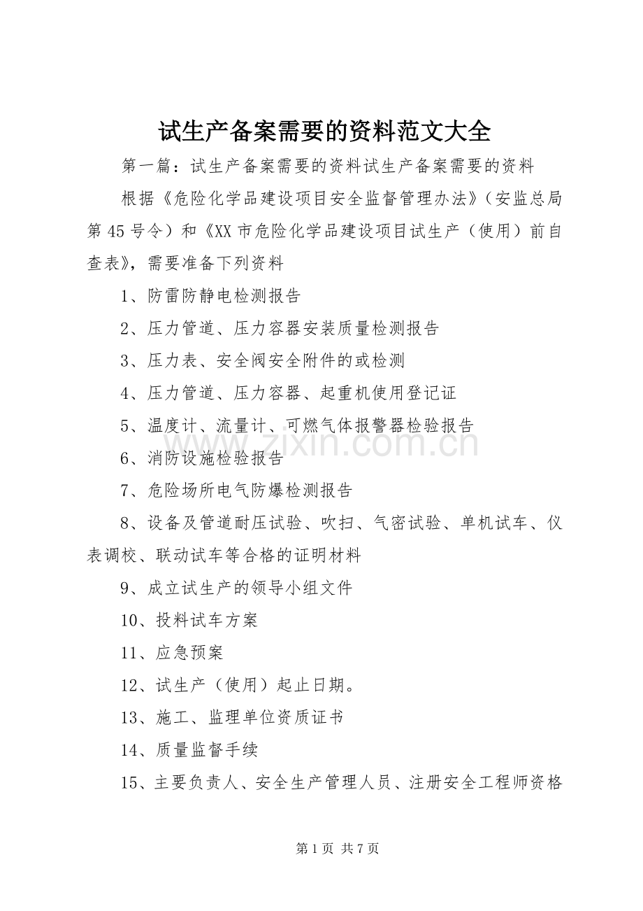 试生产备案需要的资料范文大全.docx_第1页
