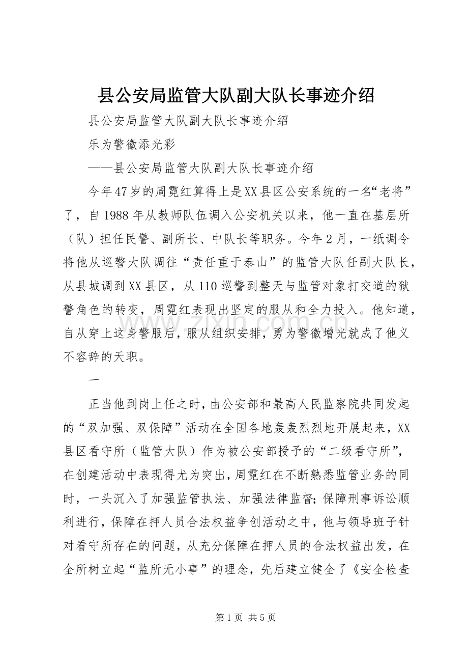 县公安局监管大队副大队长事迹介绍.docx_第1页