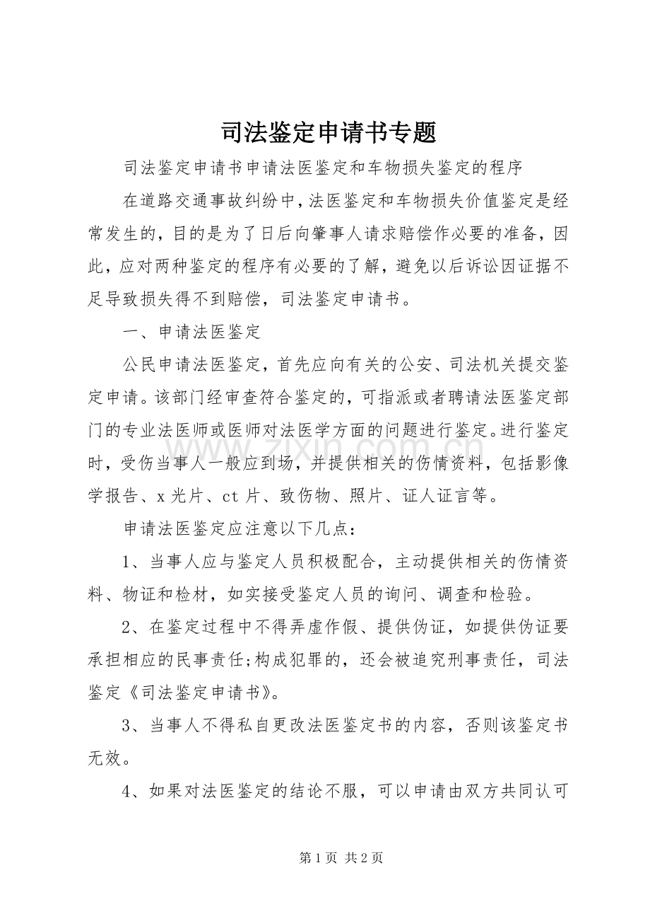 司法鉴定申请书专题.docx_第1页
