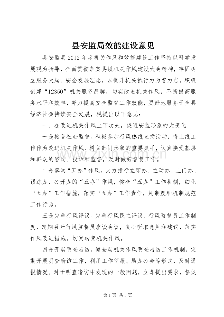 县安监局效能建设意见.docx_第1页