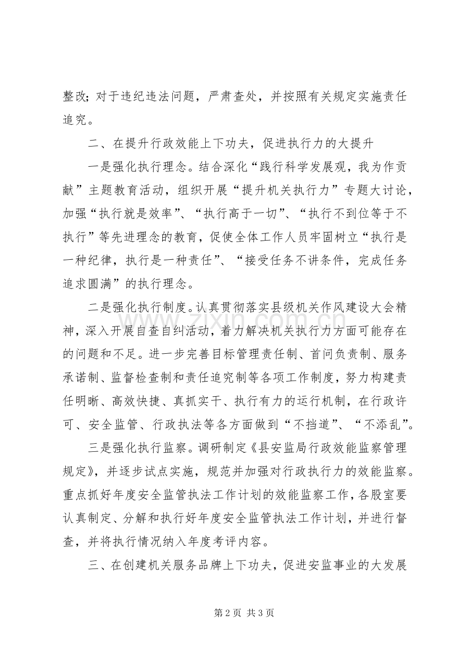 县安监局效能建设意见.docx_第2页