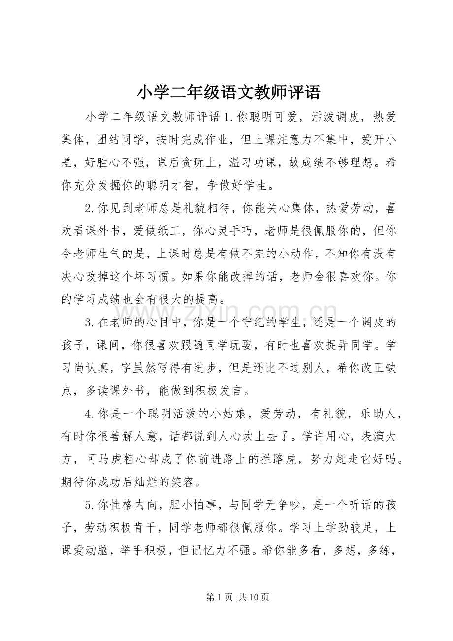 小学二年级语文教师评语.docx_第1页