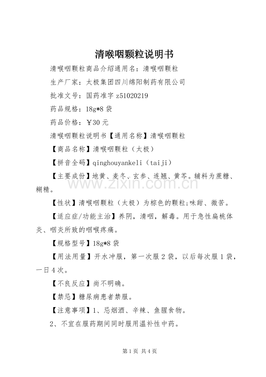 清喉咽颗粒说明书.docx_第1页