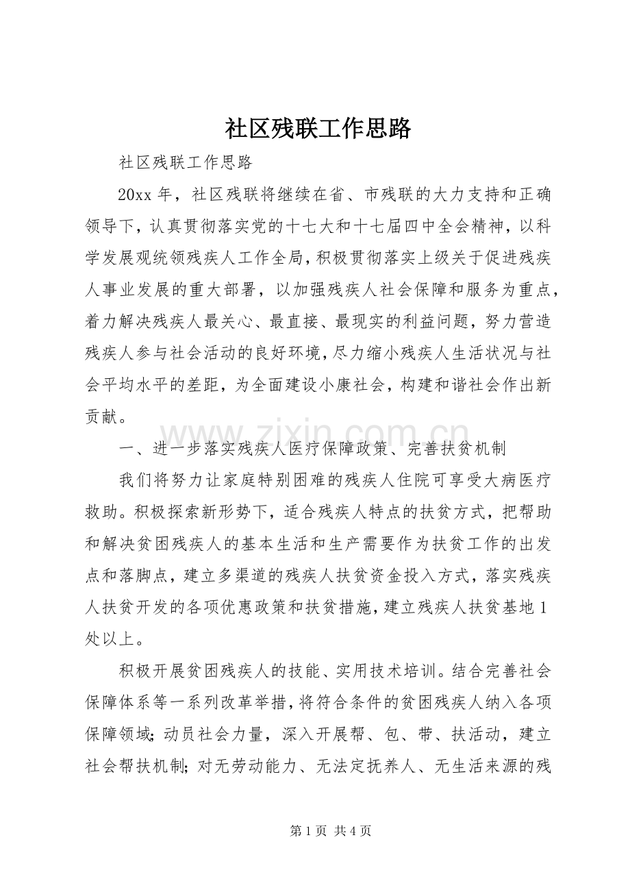 社区残联工作思路.docx_第1页