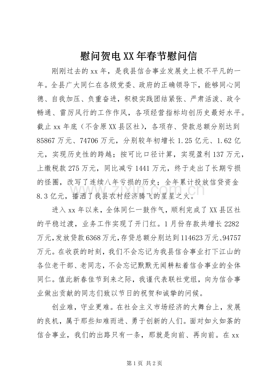 慰问贺电XX年春节慰问信.docx_第1页