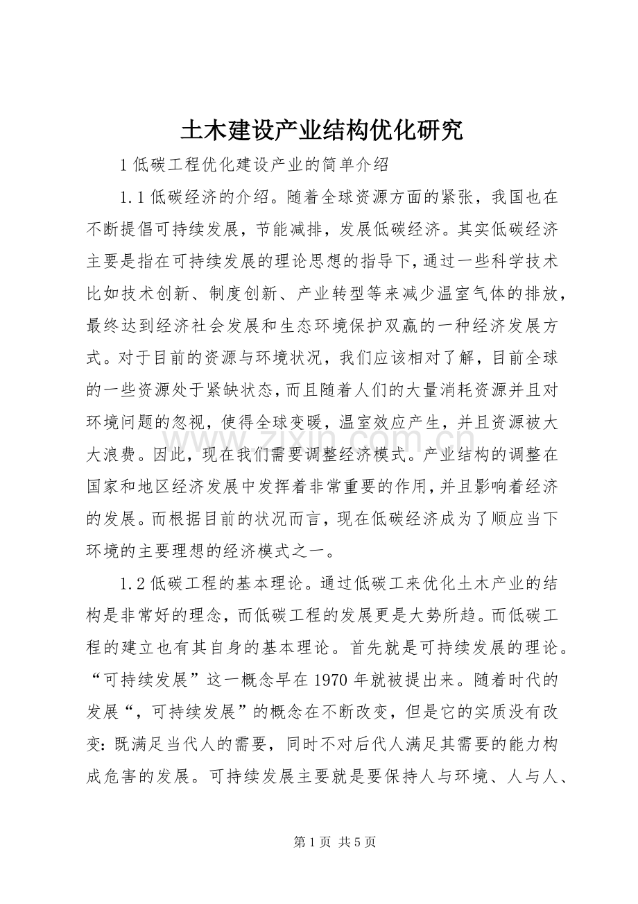 土木建设产业结构优化研究.docx_第1页