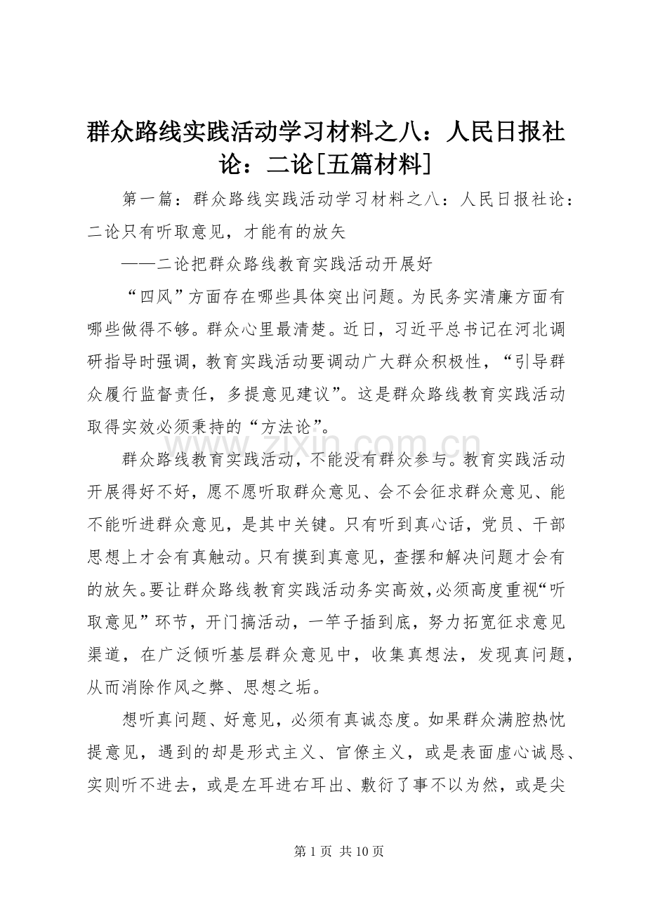 群众路线实践活动学习材料之八：人民日报社论：二论[五篇材料].docx_第1页