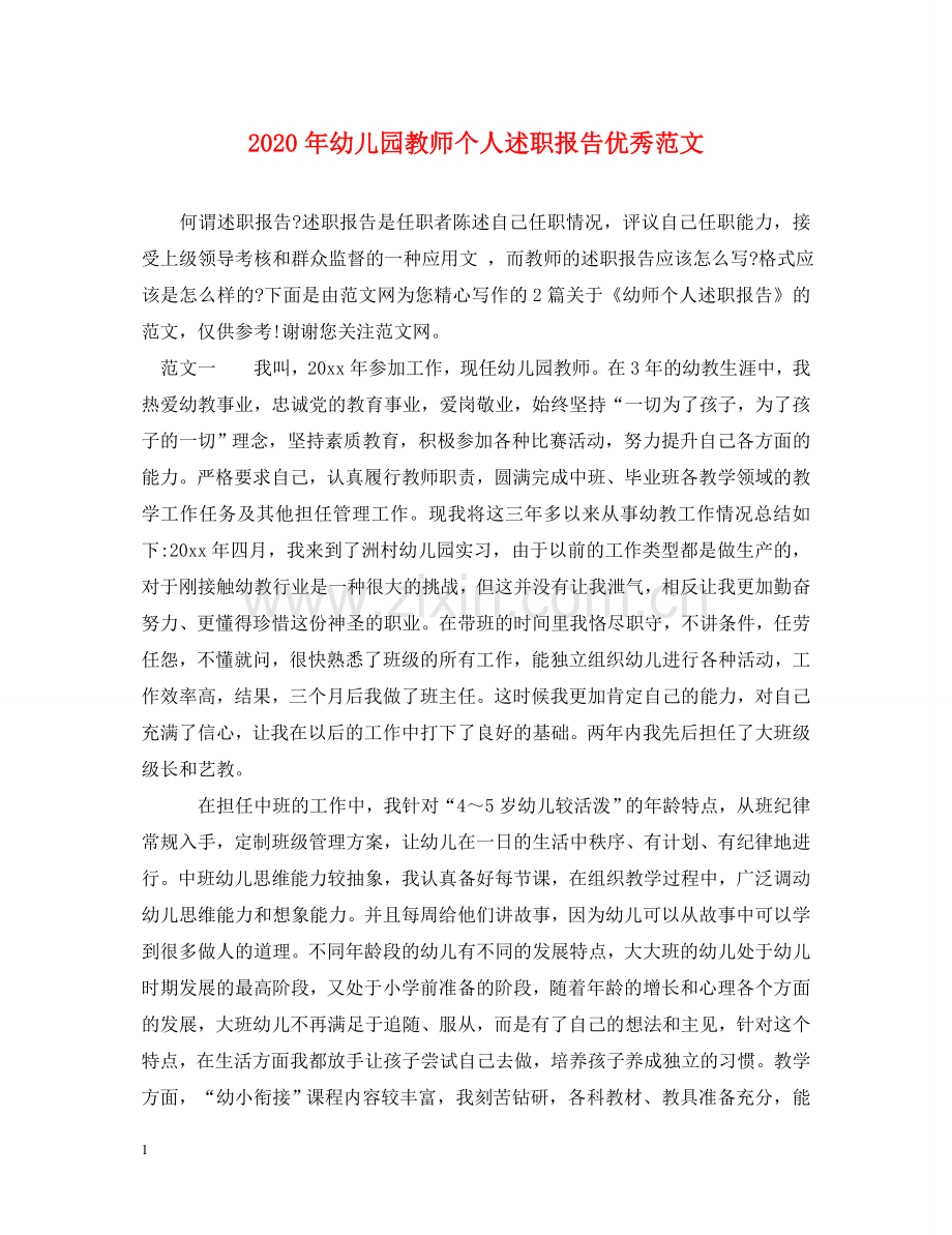 2020年幼儿园教师个人述职报告优秀范文 .doc_第1页