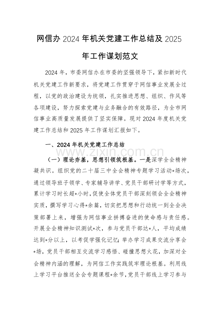 网信办2024年机关党建工作总结及2025年工作谋划范文.docx_第1页