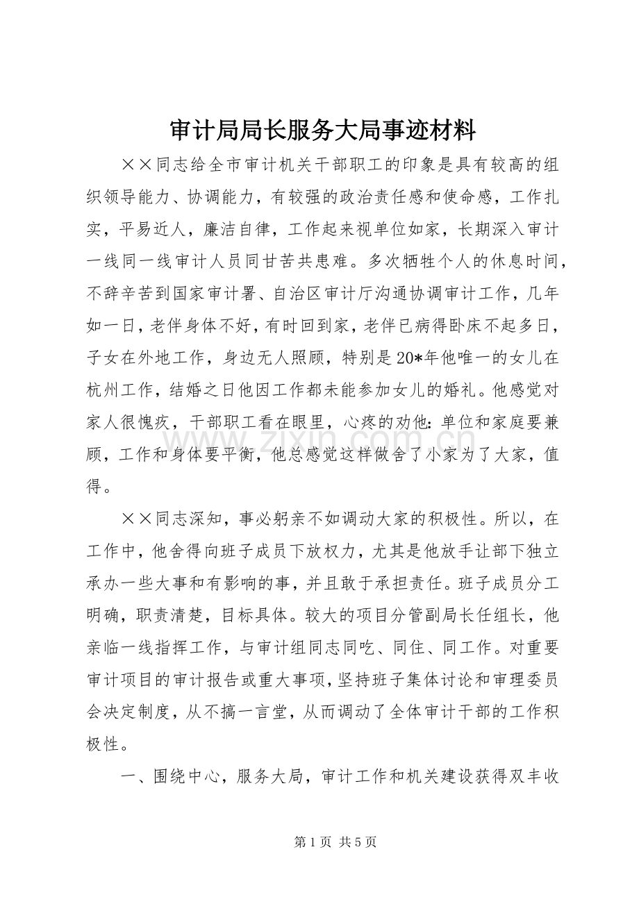 审计局局长服务大局事迹材料.docx_第1页