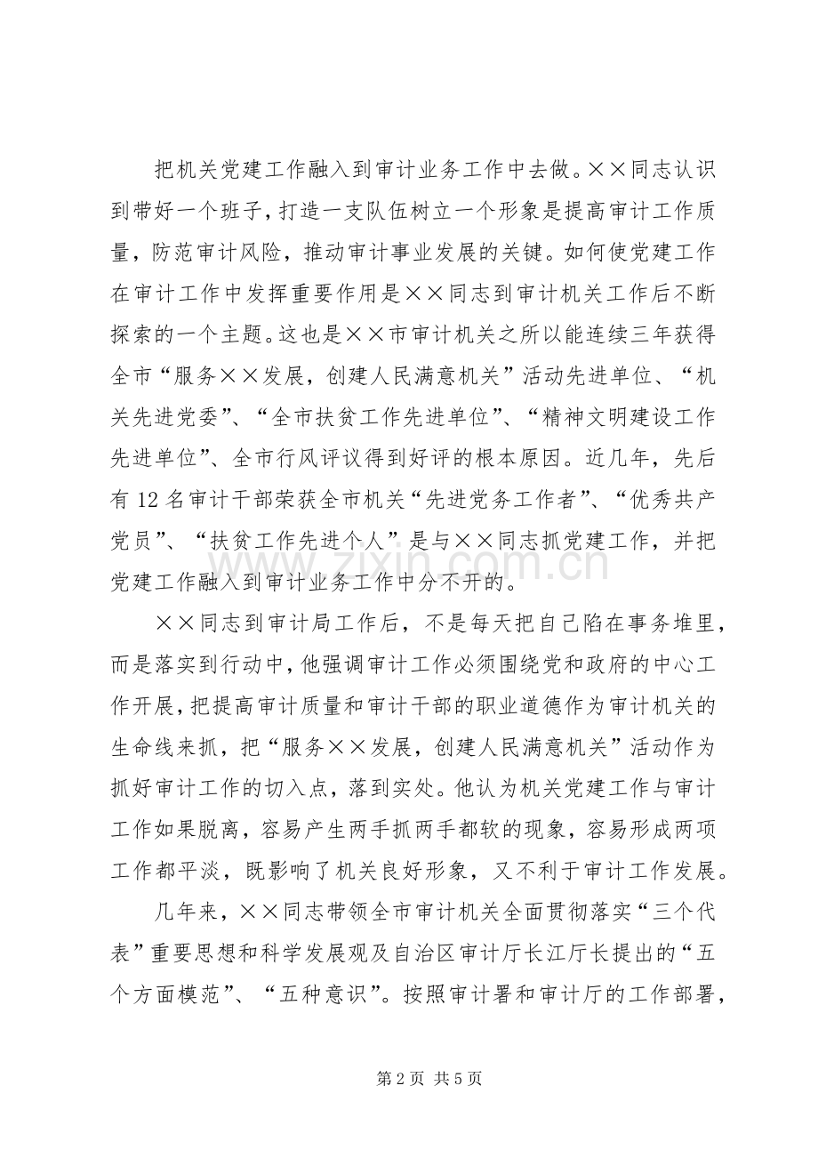 审计局局长服务大局事迹材料.docx_第2页