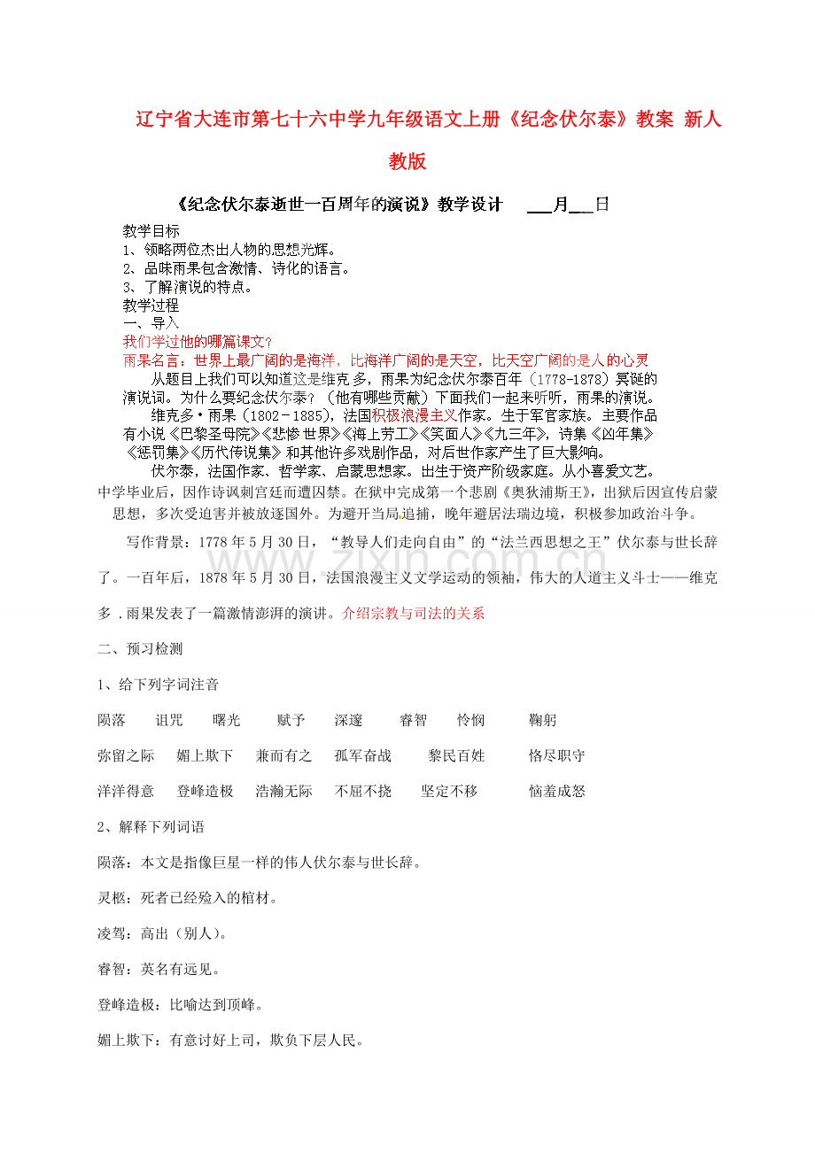 辽宁省大连市第七十六中学九年级语文上册《纪念伏尔泰》教案 新人教版.doc_第1页