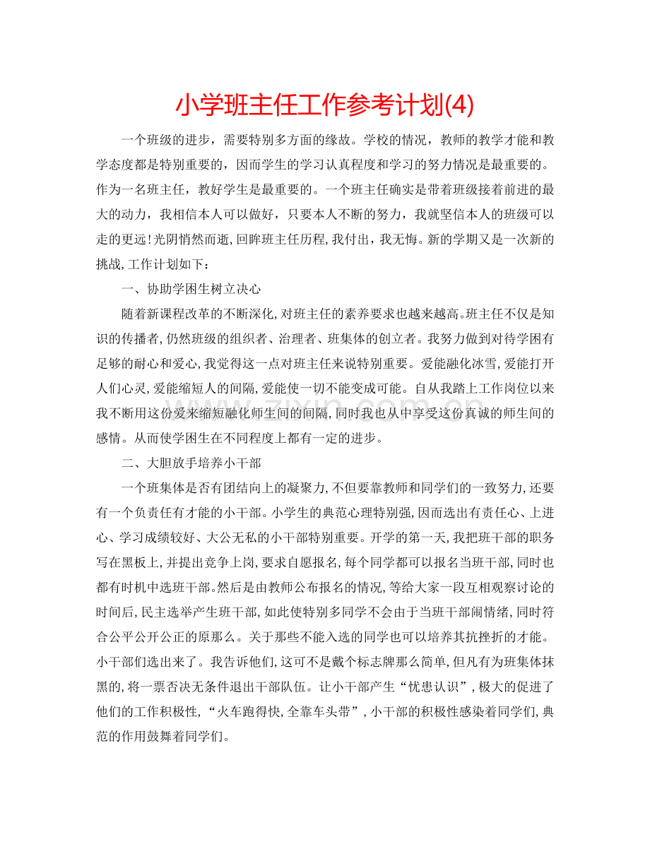 小学班主任工作参考计划(4) .doc_第1页