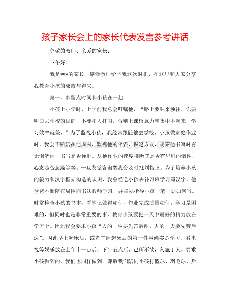 孩子家长会上的家长代表发言 .doc_第1页