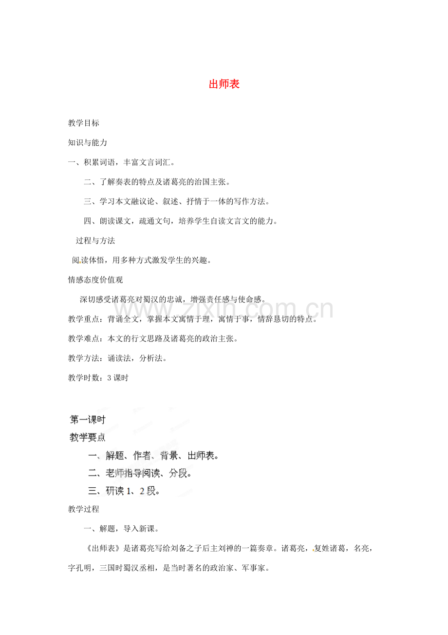 重庆市第110中学校九年级语文上册 出师表教案 新人教版.doc_第1页