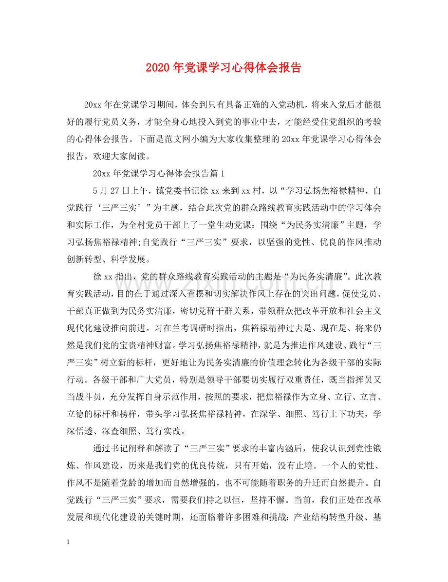 2020年党课学习心得体会报告 .doc_第1页