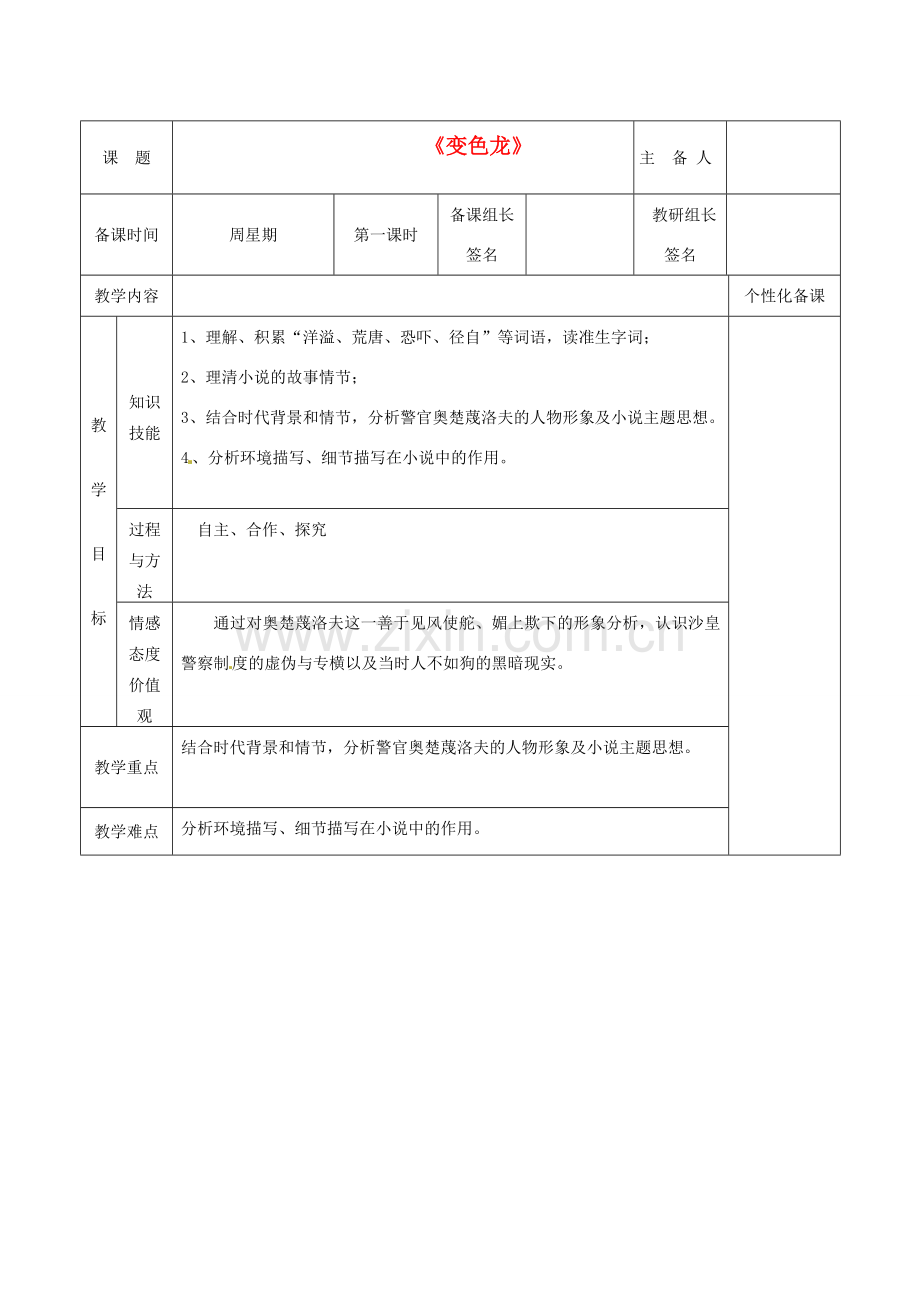 湖南省茶陵县九年级语文《变色龙》教案.doc_第1页