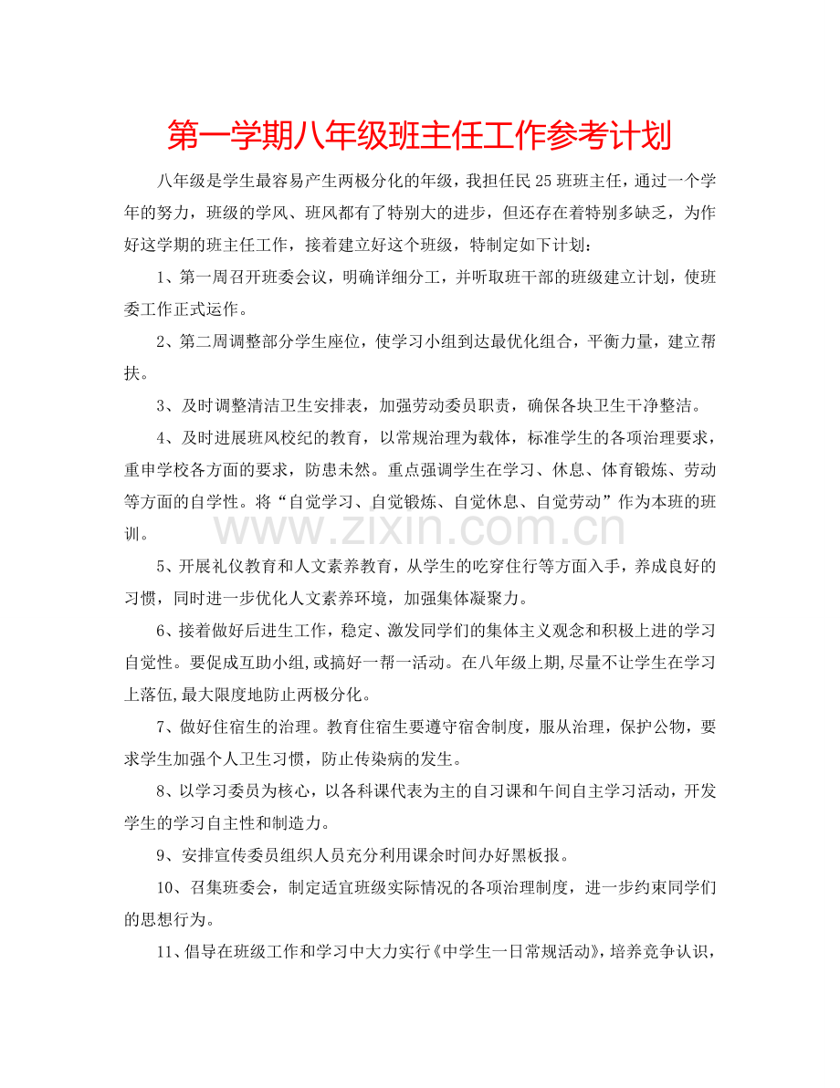 第一学期八年级班主任工作参考计划 .doc_第1页