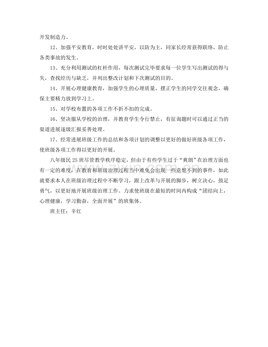 第一学期八年级班主任工作参考计划 .doc_第2页