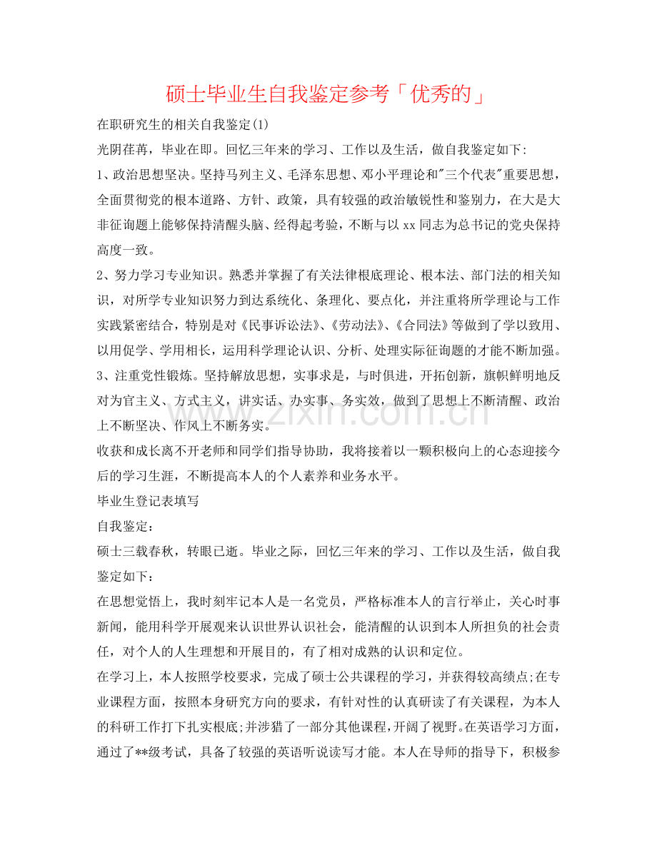 硕士毕业生自我鉴定参考「优秀的」 .doc_第1页