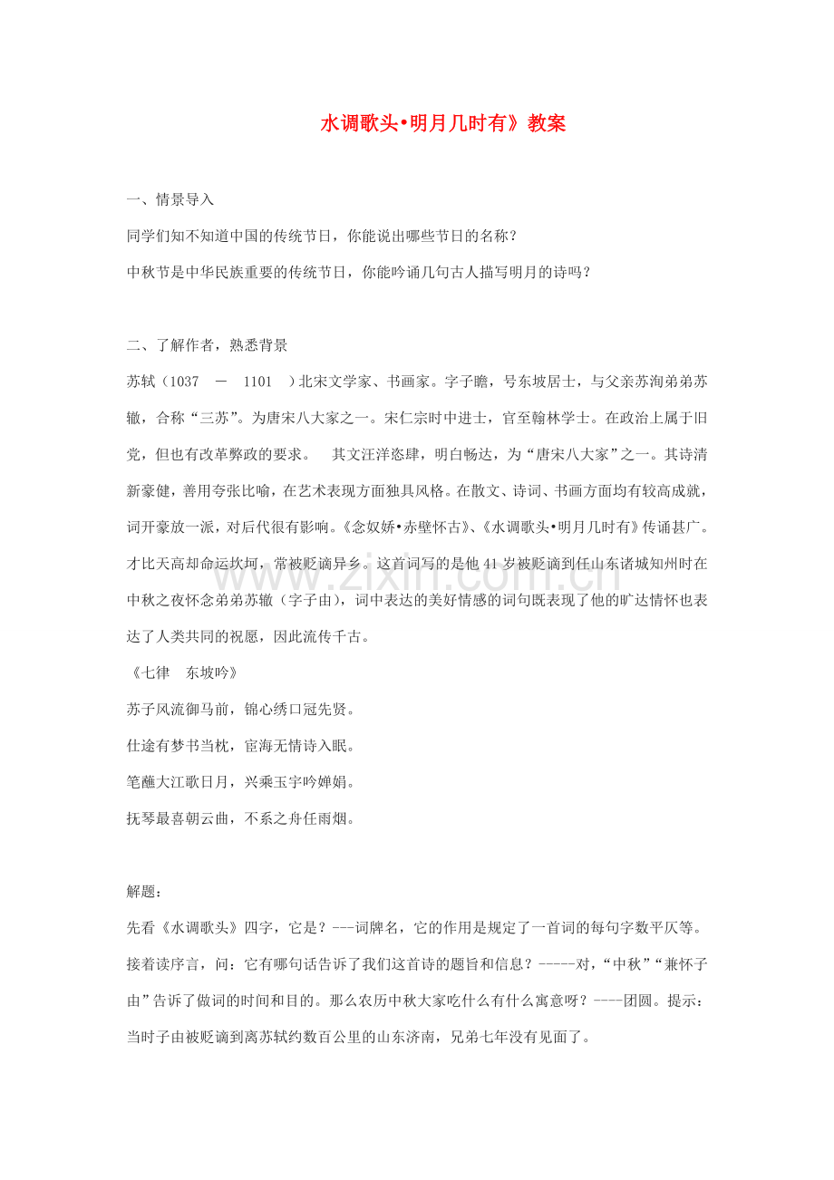 九年级语文下册 水调歌头 明月几时有教案4 鄂教版.doc_第1页