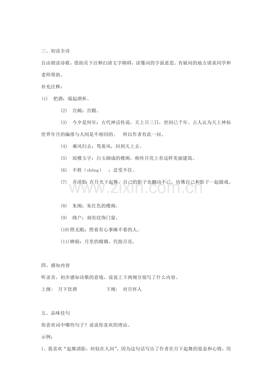 九年级语文下册 水调歌头 明月几时有教案4 鄂教版.doc_第2页