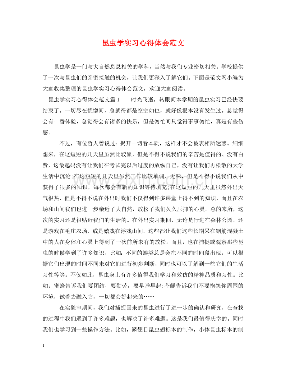 昆虫学实习心得体会范文 .doc_第1页