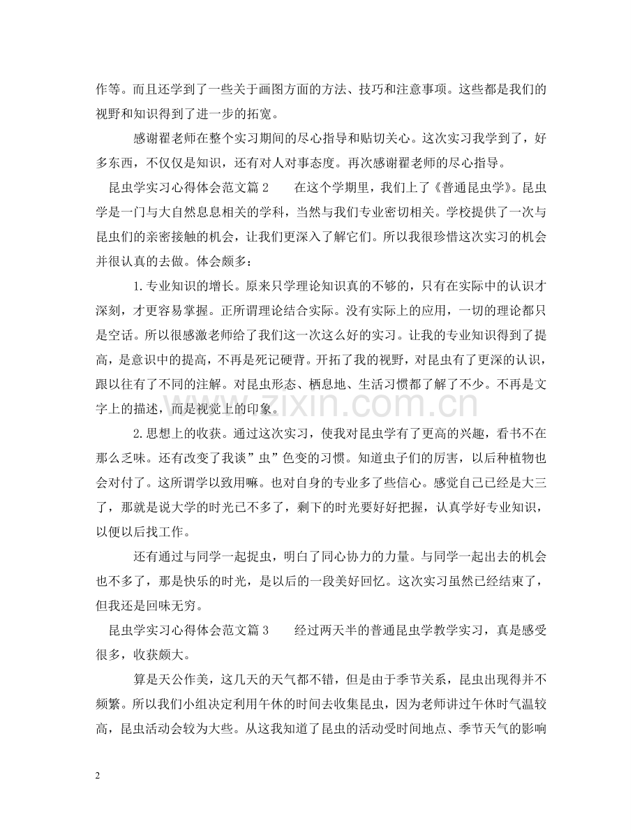 昆虫学实习心得体会范文 .doc_第2页