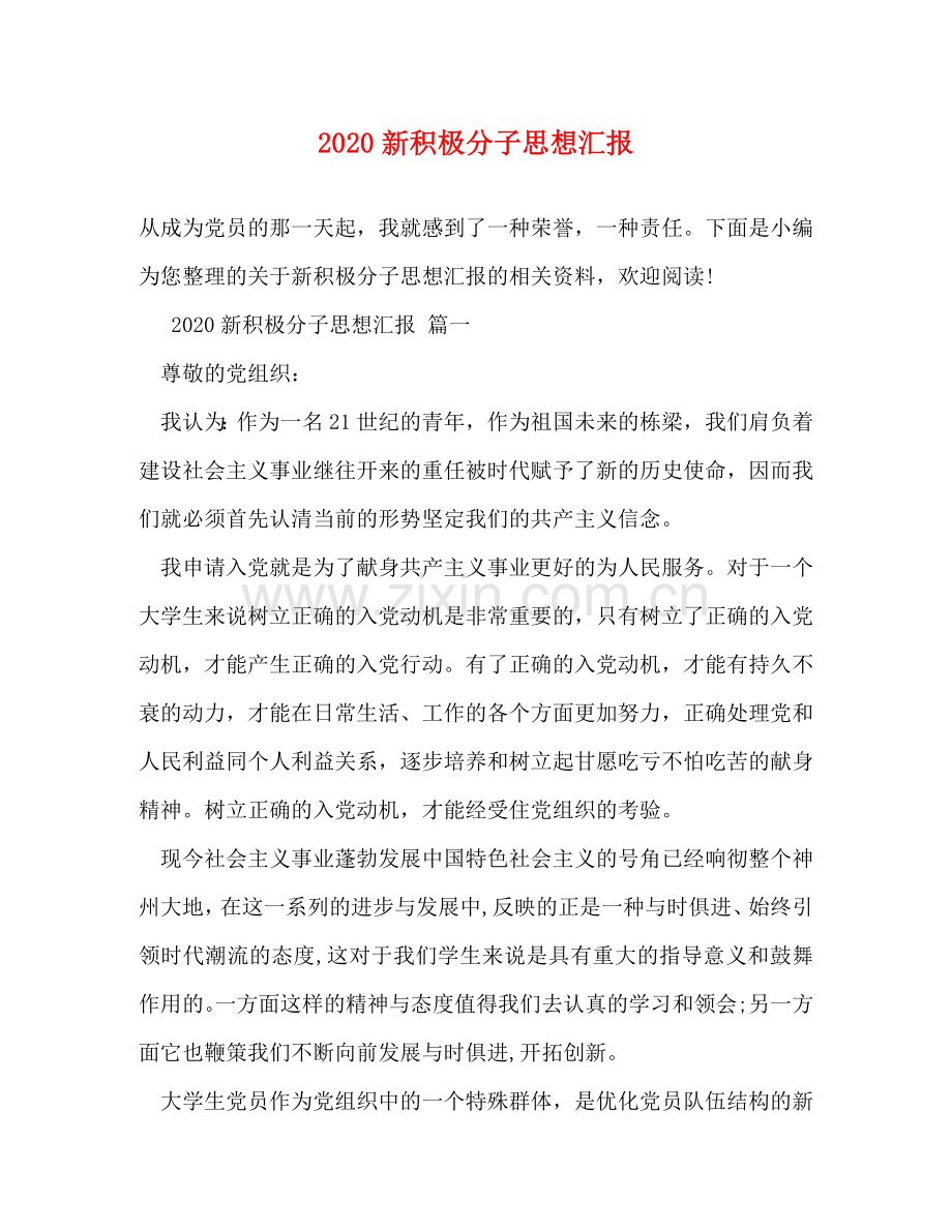 2020新积极分子思想汇报 .doc_第1页