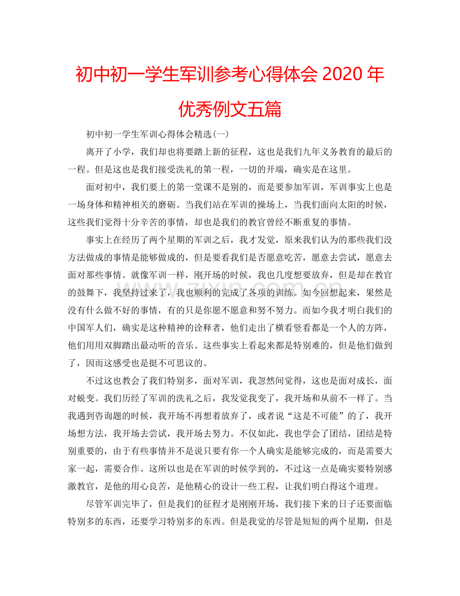 初中初一学生军训参考心得体会2020年优秀例文五篇 .doc_第1页