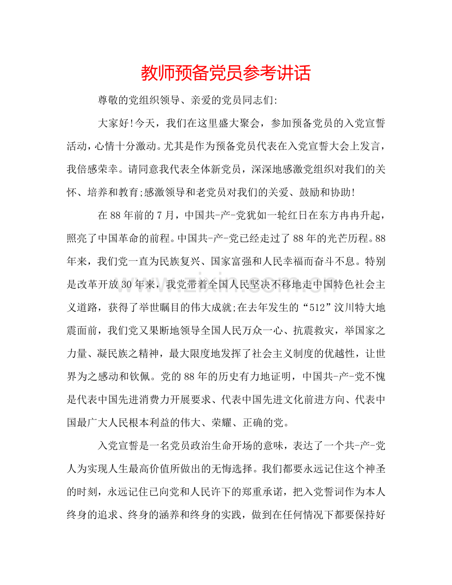 教师预备党员 .doc_第1页