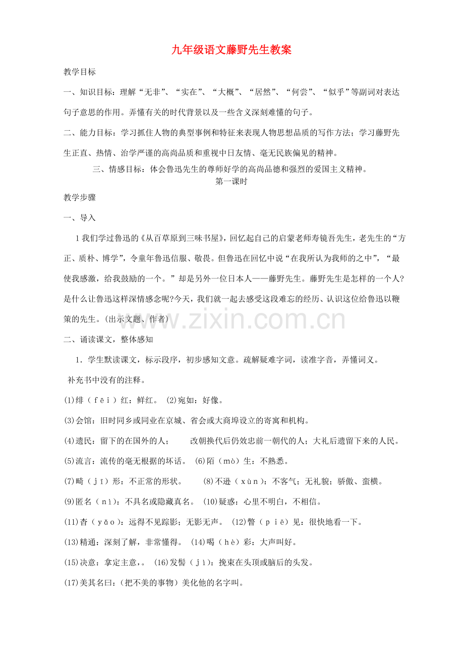 九年级语文藤野先生教案 苏教版.doc_第1页