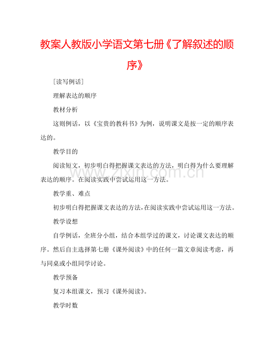 教案人教版小学语文第七册《了解叙述的顺序》 .doc_第1页