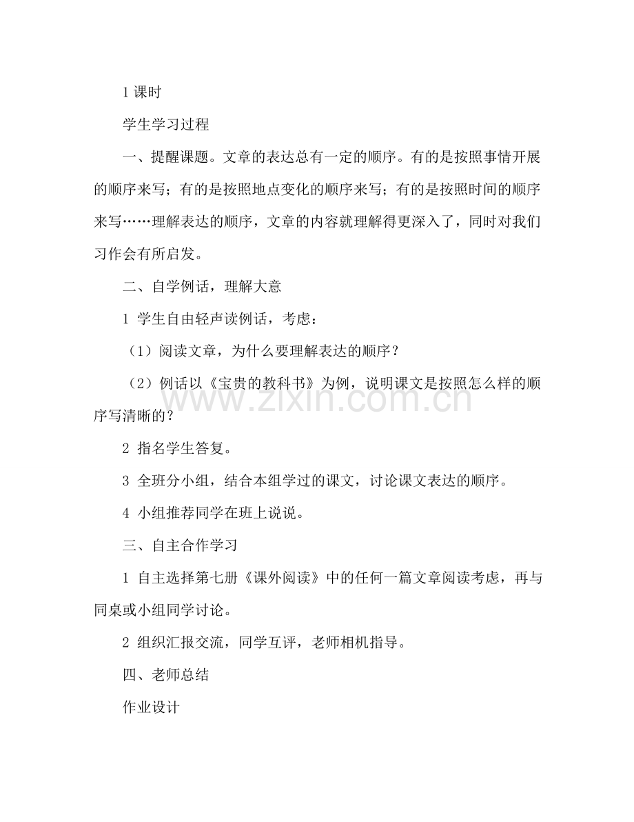 教案人教版小学语文第七册《了解叙述的顺序》 .doc_第2页