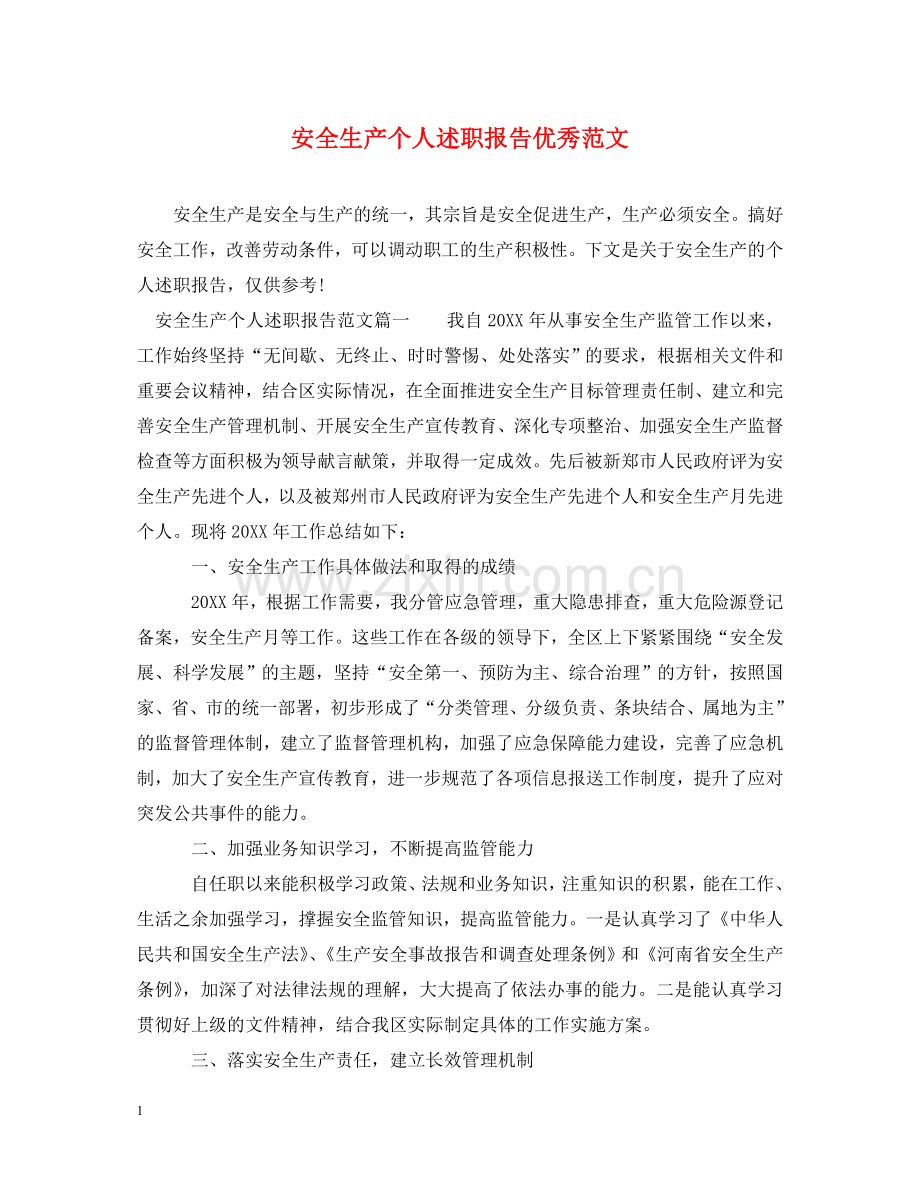 安全生产个人述职报告优秀范文 .doc_第1页