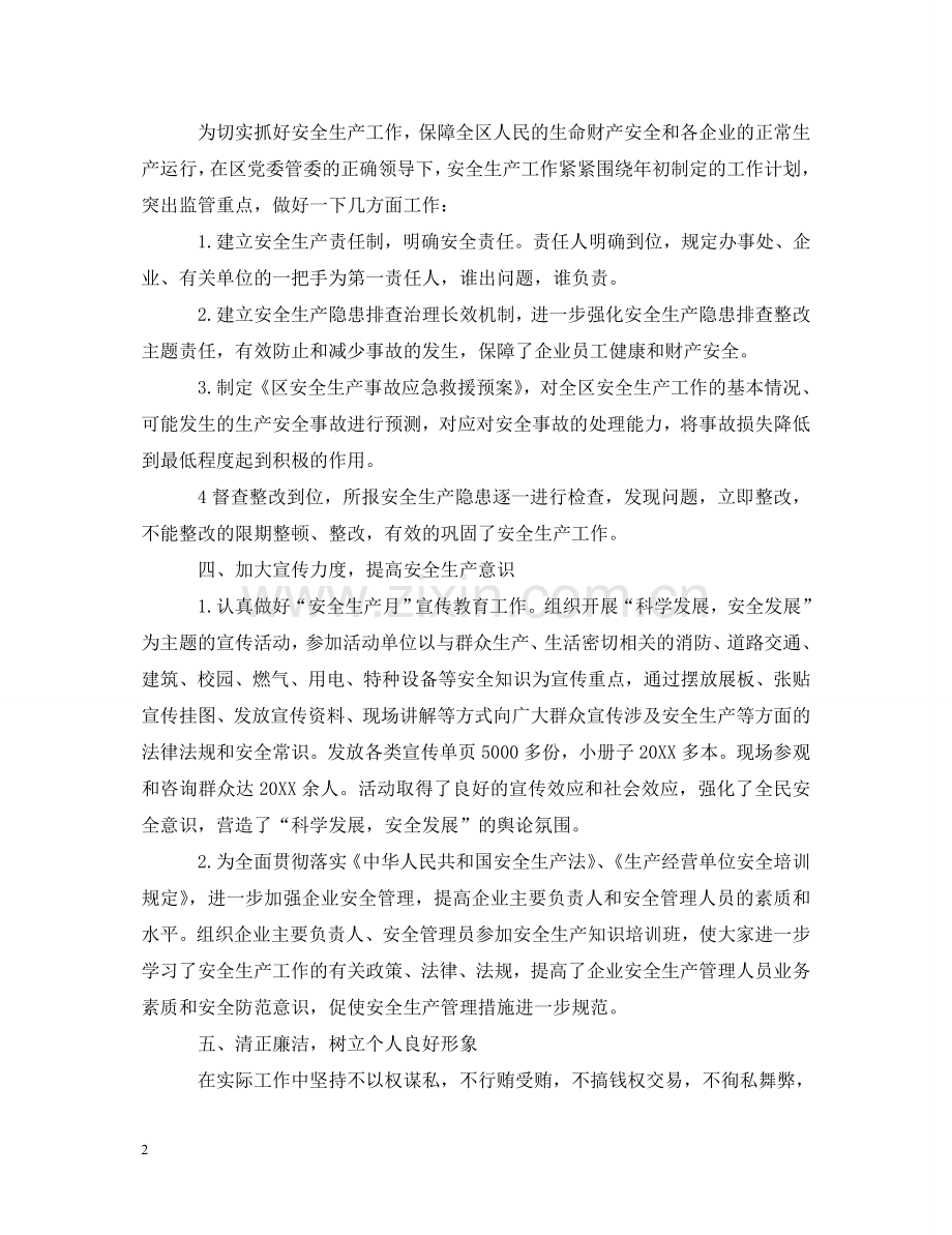 安全生产个人述职报告优秀范文 .doc_第2页