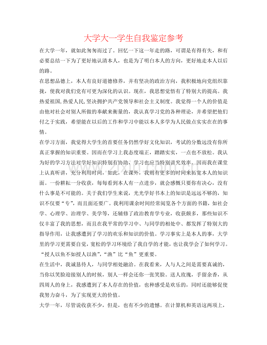 大学大一学生自我鉴定参考 .doc_第1页