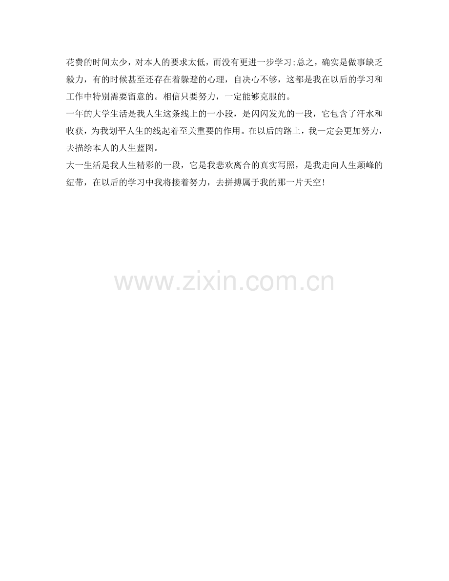 大学大一学生自我鉴定参考 .doc_第2页