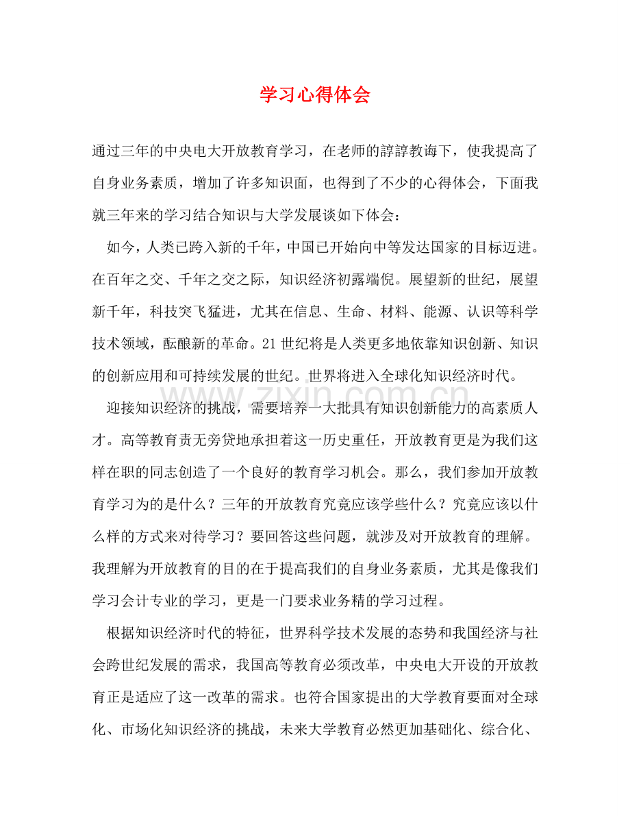 学习心得体会 .doc_第1页