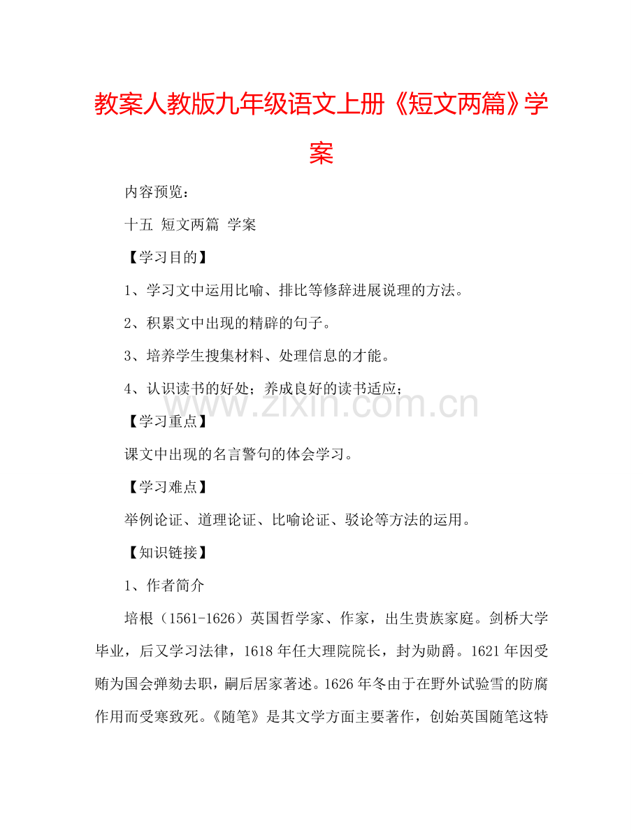 教案人教版九年级语文上册《短文两篇》学案 .doc_第1页