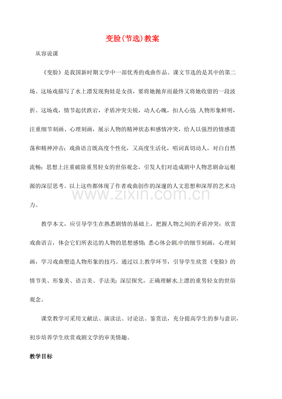 安徽省安庆市第九中学九年级语文下册 14.变脸(节选)教案 新人教版.doc_第1页