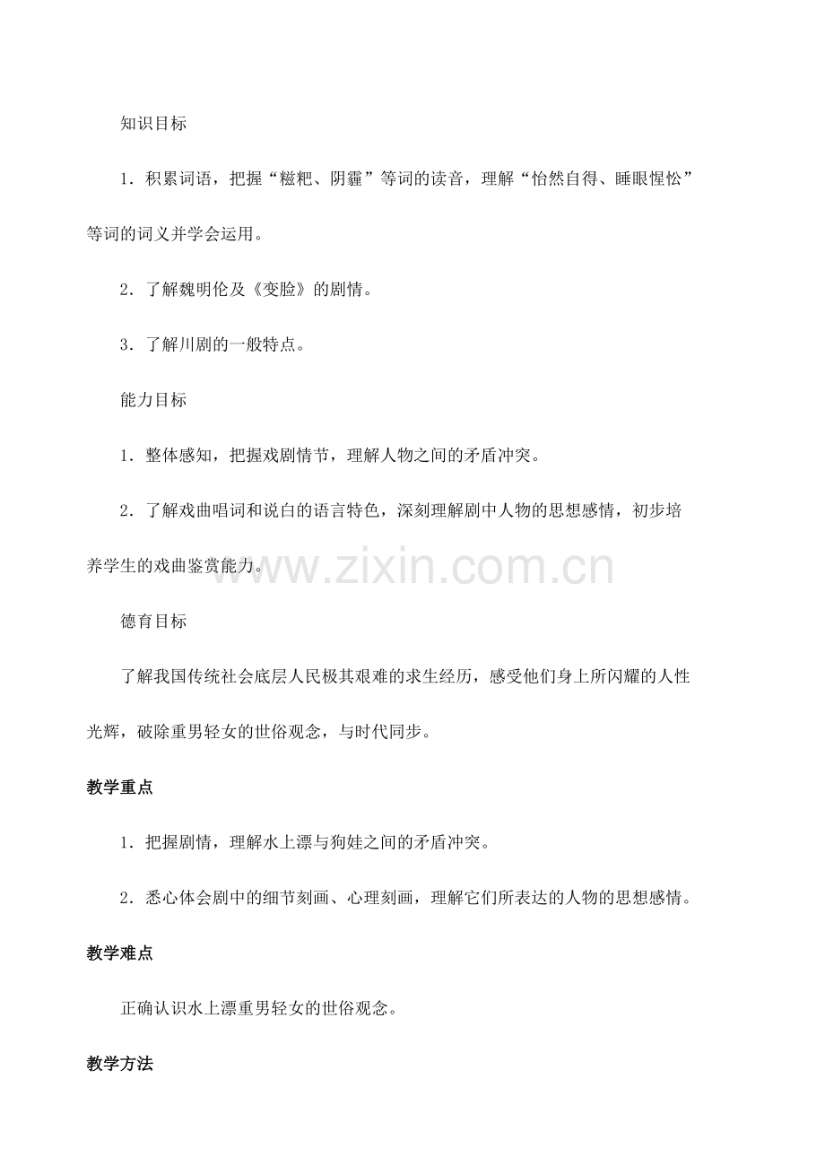 安徽省安庆市第九中学九年级语文下册 14.变脸(节选)教案 新人教版.doc_第2页
